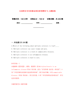 江西萍乡市市直事业单位招考聘用71人模拟训练卷（第2次）