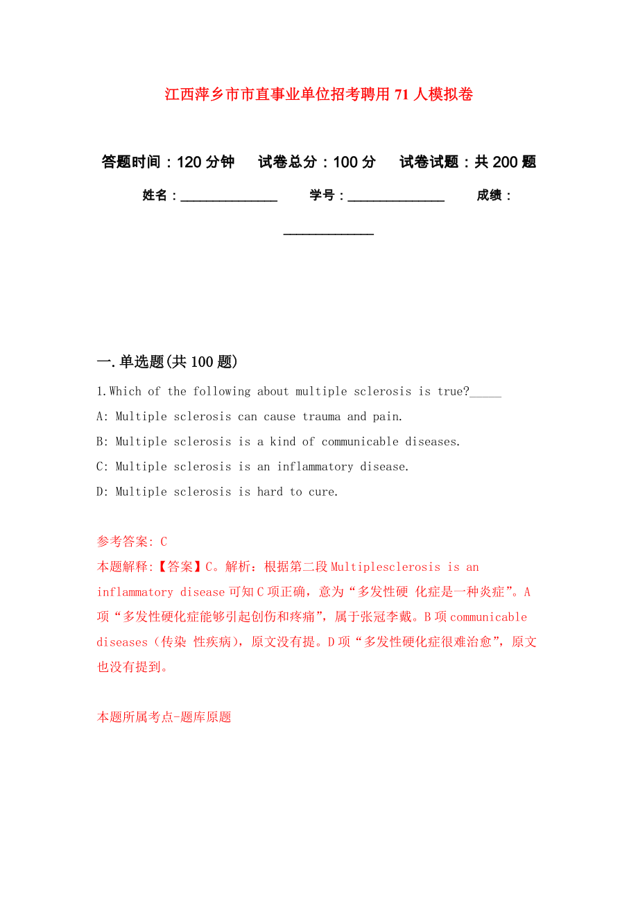 江西萍乡市市直事业单位招考聘用71人模拟训练卷（第2次）_第1页
