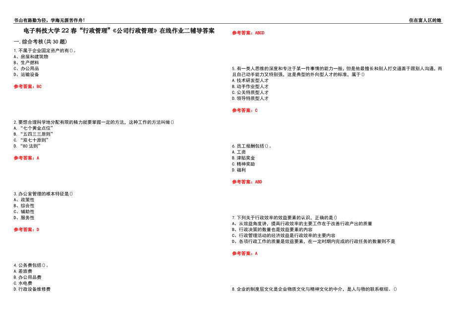 電子科技大學(xué)22春“行政管理”《公司行政管理》在線作業(yè)二輔導(dǎo)答案1_第1頁