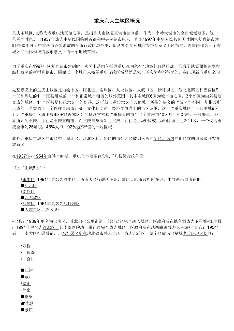 重庆六大主城区概况_第1页