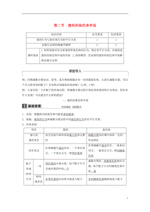 2017-2018學(xué)年高中生物 第二章 染色體與遺傳 第二節(jié) 遺傳的染色體學(xué)說教學(xué)案 浙科版必修2