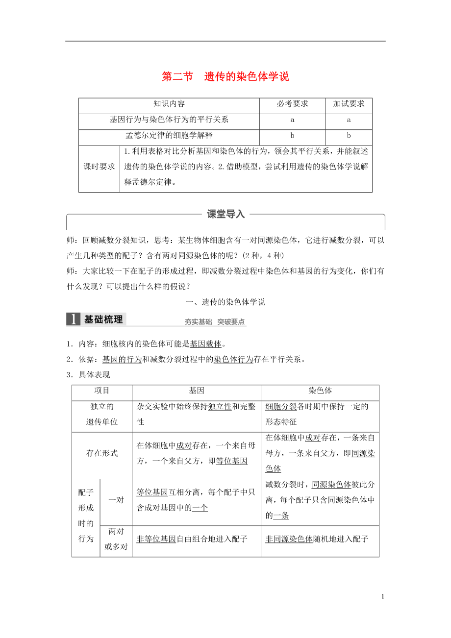 2017-2018學(xué)年高中生物 第二章 染色體與遺傳 第二節(jié) 遺傳的染色體學(xué)說(shuō)教學(xué)案 浙科版必修2_第1頁(yè)