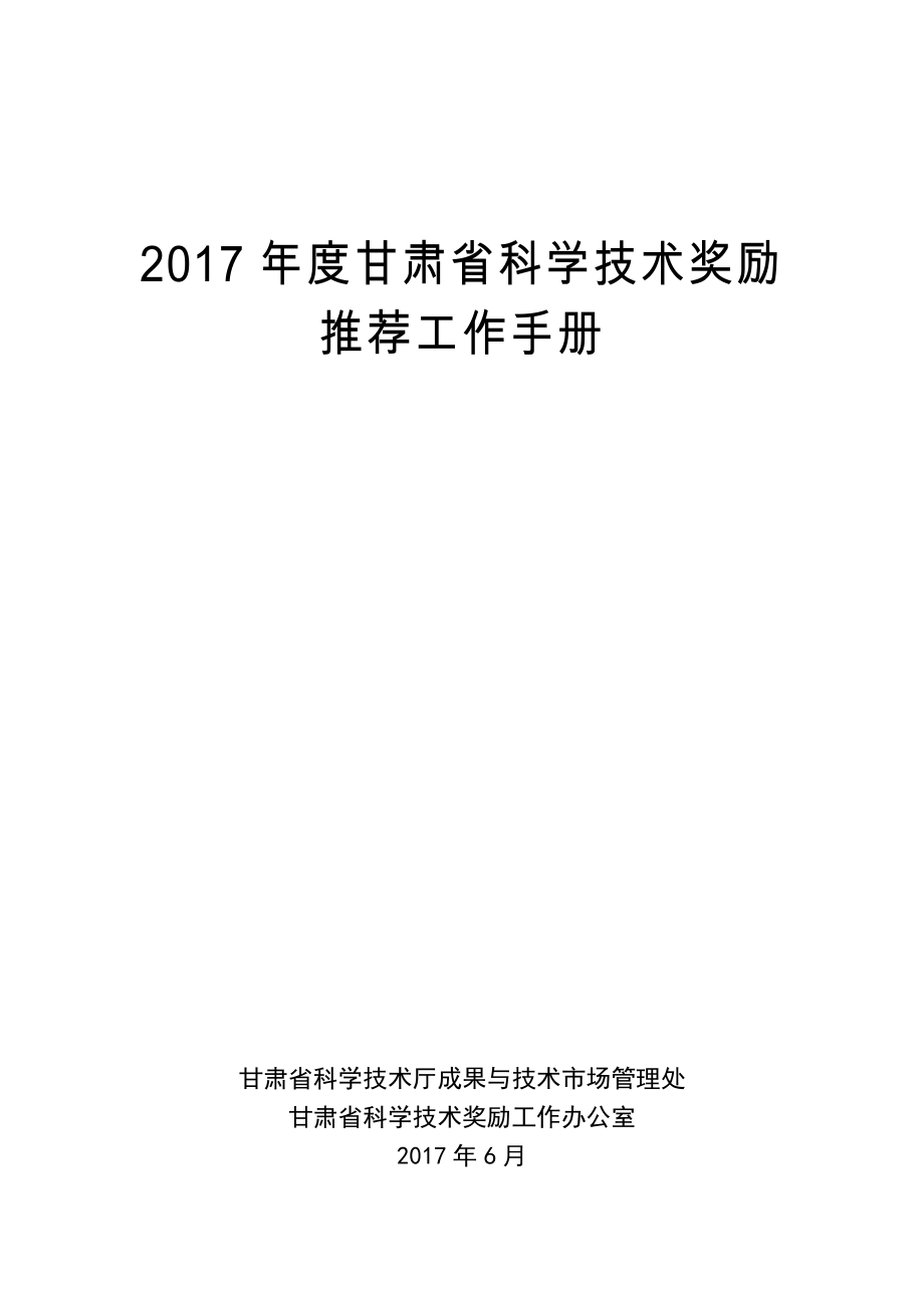 2017年度甘肃省科学技术奖励_第1页
