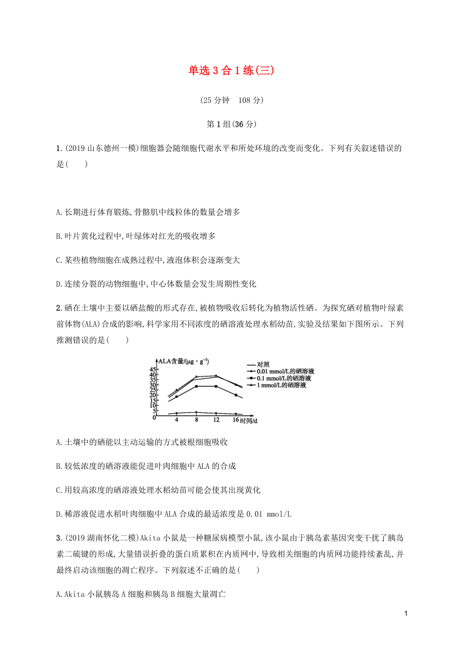 （通用版）2020版高考生物三轮冲刺 单选3合1练（三）（含解析）_第1页