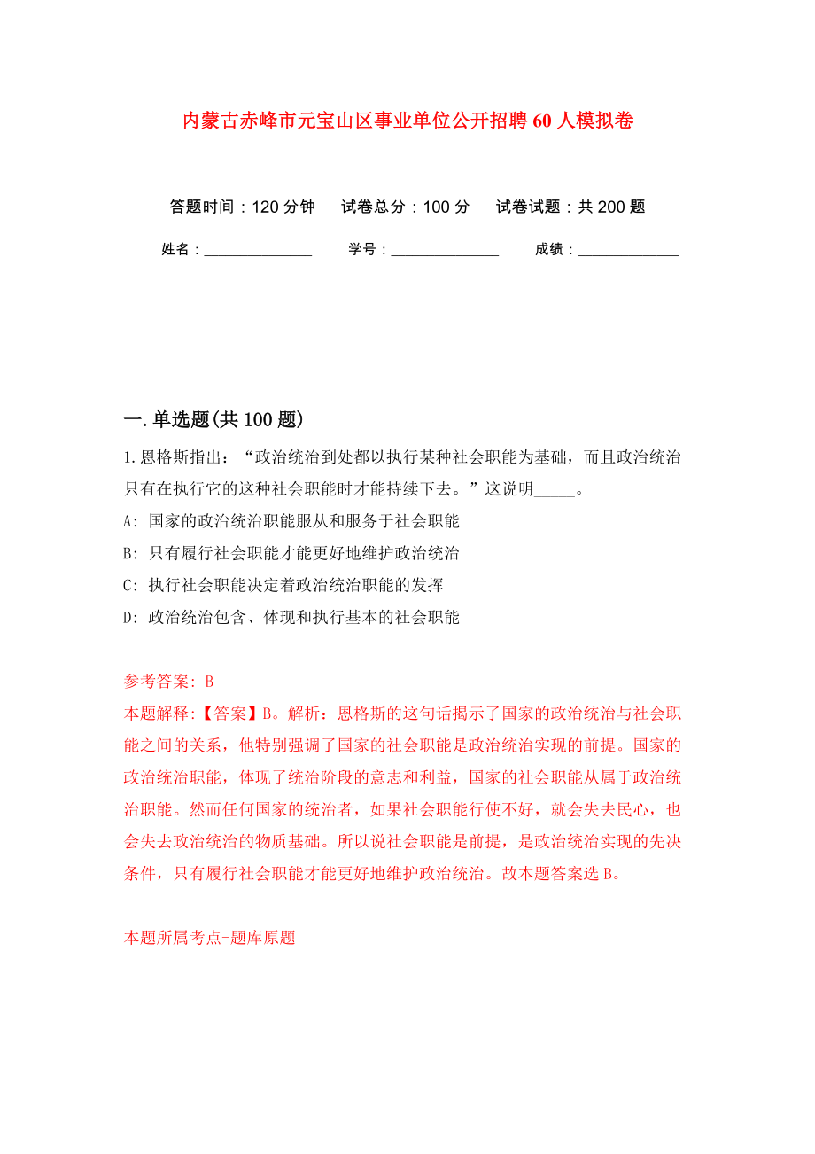 内蒙古赤峰市元宝山区事业单位公开招聘60人模拟训练卷（第4版）_第1页