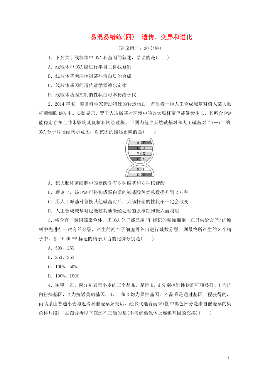 （京津魯瓊版）2020版新高考生物三輪復(fù)習(xí) 易混易錯(cuò)練（四）遺傳、變異和進(jìn)化（含解析）_第1頁