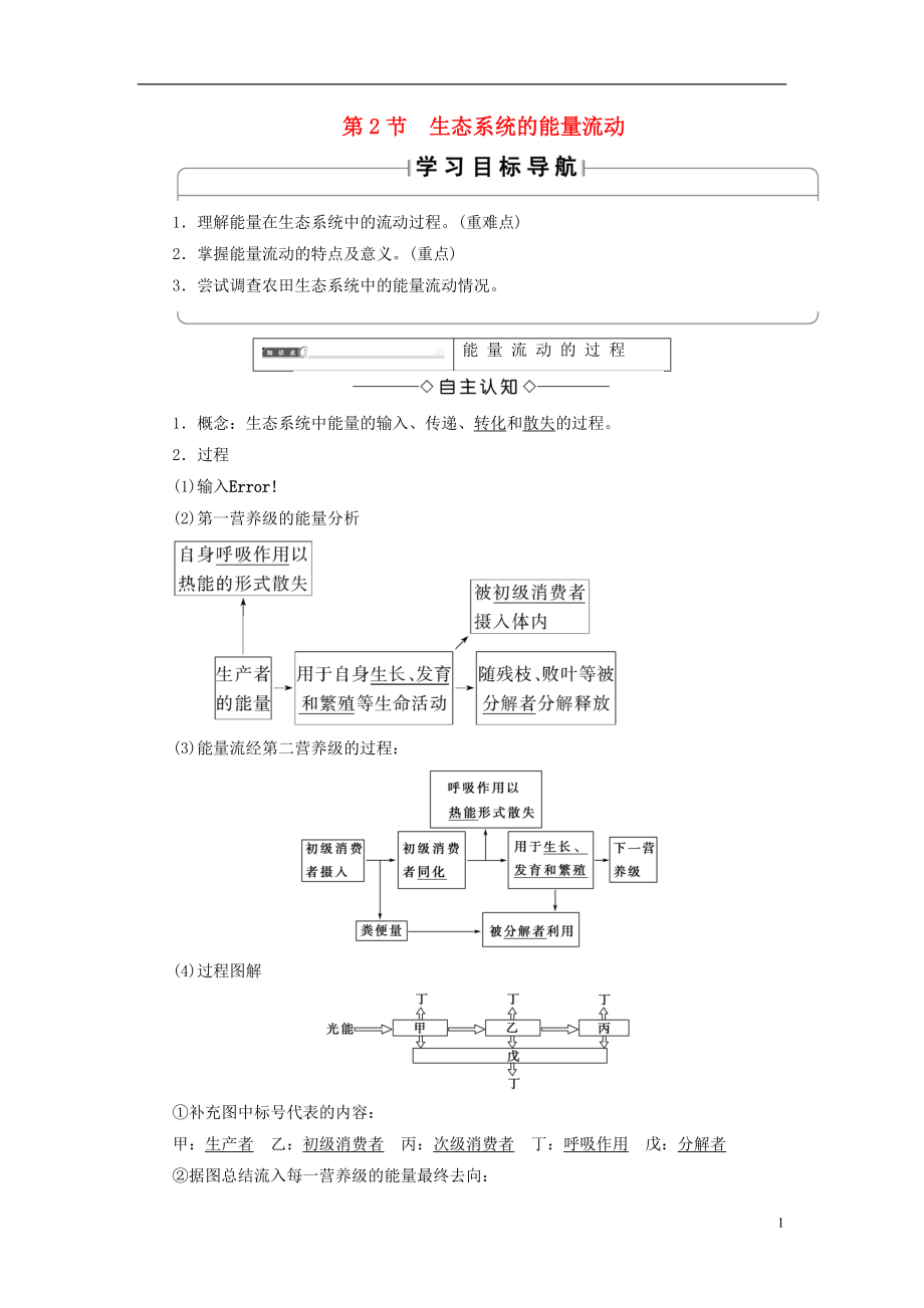 2018版高中生物 第五章 生態(tài)系統(tǒng)及其穩(wěn)定性 第2節(jié) 生態(tài)系統(tǒng)的能量流動學(xué)案 新人教版必修3_第1頁