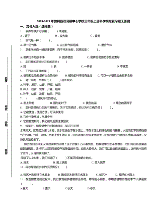 三年級上冊科學(xué)試題-2018-2019年勃利縣雙河鎮(zhèn)中心學(xué)校期末模擬復(fù)習(xí)題 教科版（無答案）