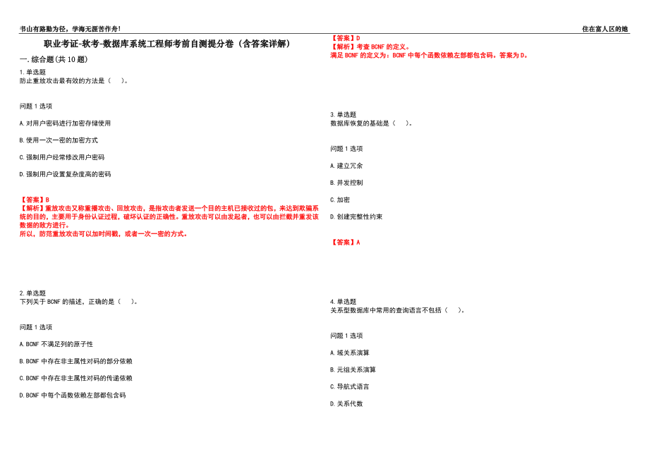 职业考证-软考-数据库系统工程师考前自测提分卷28(含答案详解）_第1页