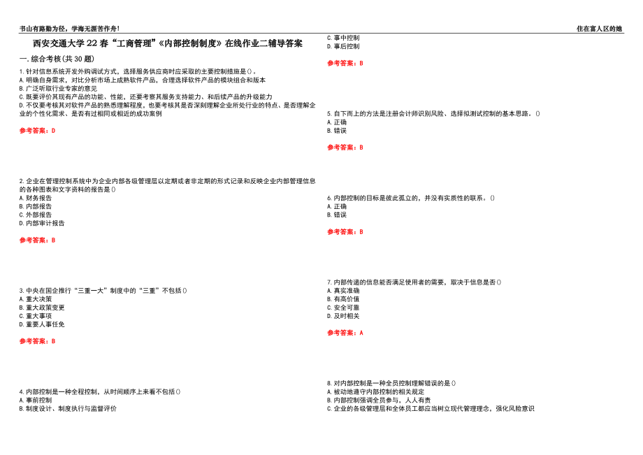 西安交通大學22春“工商管理”《內(nèi)部控制制度》在線作業(yè)二輔導答案6_第1頁