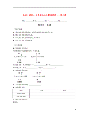 內(nèi)蒙古杭錦后旗奮斗中學(xué)2015-2016學(xué)年高中生物 課時(shí)4 生命活動(dòng)的主要承擔(dān)者-蛋白質(zhì)導(dǎo)學(xué)案 新人教版必修1