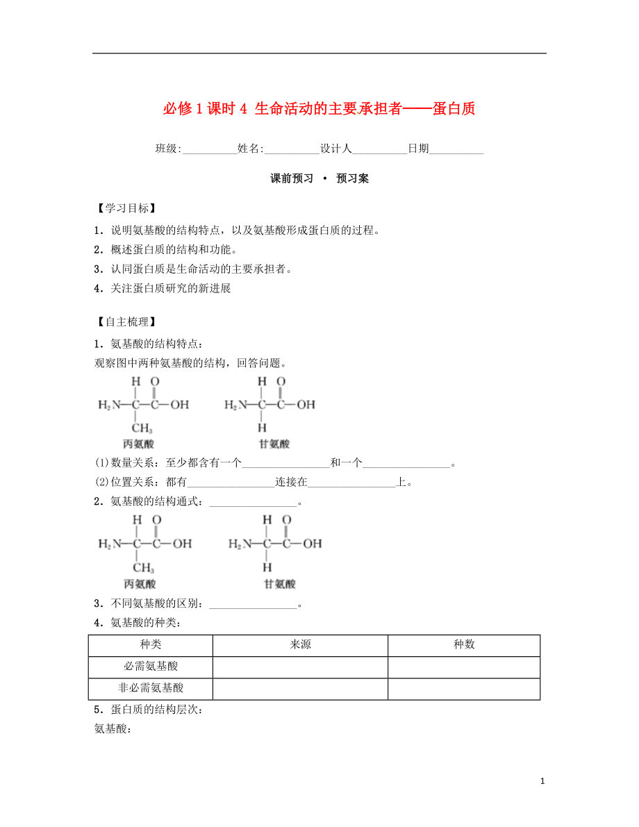 內(nèi)蒙古杭錦后旗奮斗中學2015-2016學年高中生物 課時4 生命活動的主要承擔者-蛋白質(zhì)導學案 新人教版必修1_第1頁