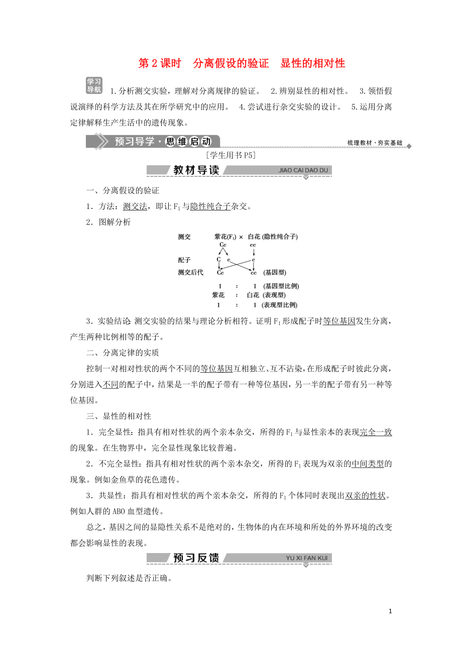 2019-2020學(xué)年高中生物 第一章 孟德爾定律 第一節(jié) 分離定律 第2課時 分離假設(shè)的驗證 顯性的相對性學(xué)案 浙科版必修2_第1頁