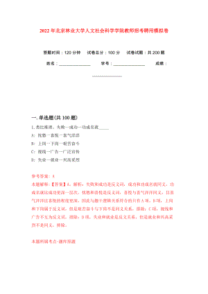 2022年北京林业大学人文社会科学学院教师招考聘用强化训练卷（第8版）