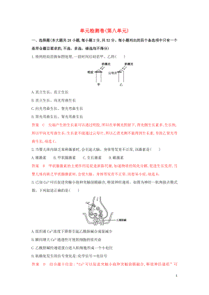 （浙江選考）2020版高考生物一輪復習 單元檢測卷（第八單元）（含解析）