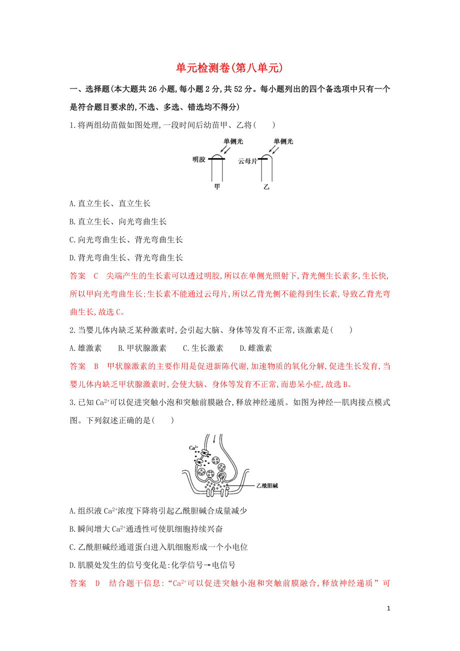 （浙江選考）2020版高考生物一輪復習 單元檢測卷（第八單元）（含解析）_第1頁