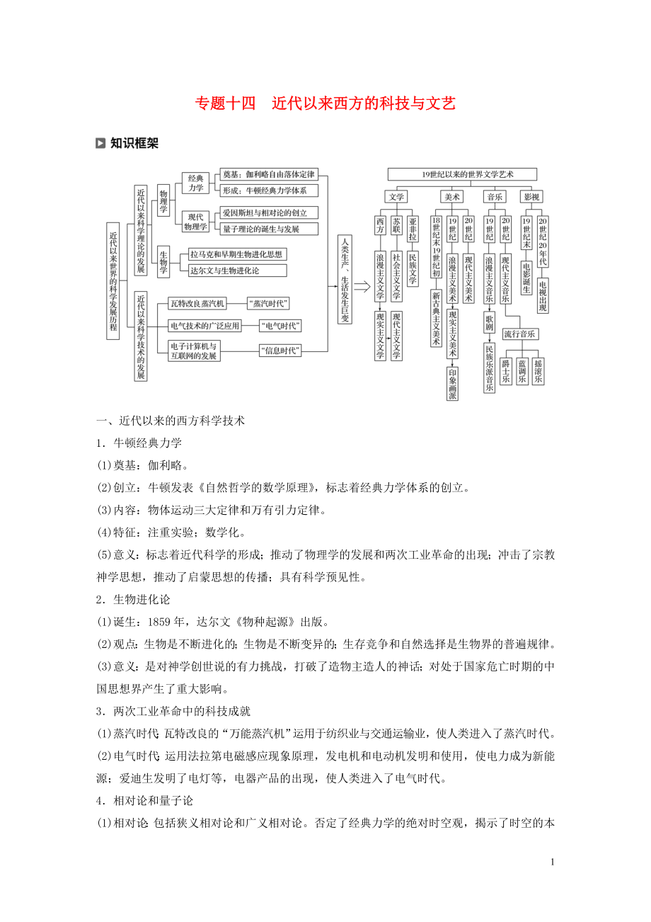 （新課標(biāo)）2020版高考?xì)v史大二輪復(fù)習(xí) 第五單元 世界現(xiàn)代史 專題十四 近代以來西方的科技與文藝學(xué)案 新人教版_第1頁