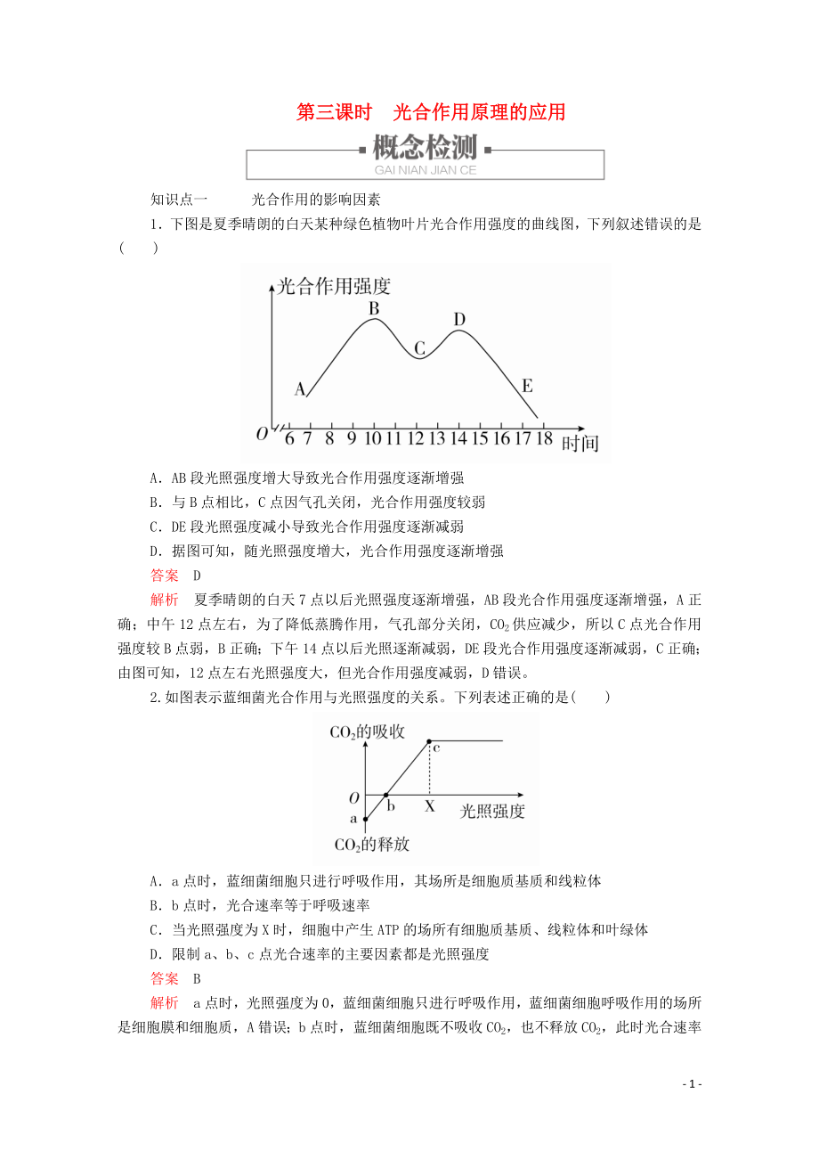 2019版新教材高中生物 第5章 第4節(jié) 第三課時(shí) 光合作用原理的應(yīng)用學(xué)案 新人教版必修1_第1頁