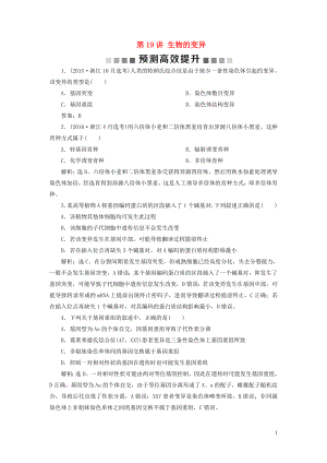 （浙江選考）2021版新高考生物一輪復(fù)習(xí) 專題7 生物的變異與進化 第19講 生物的變異預(yù)測高效提升 新人教版