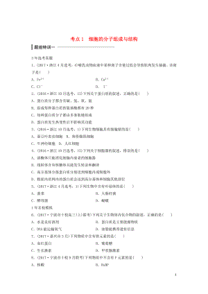 （浙江選考）2018版高中生物 考前特訓 選擇題快練 考點1 細胞的分子組成與結(jié)構(gòu)（含解析）