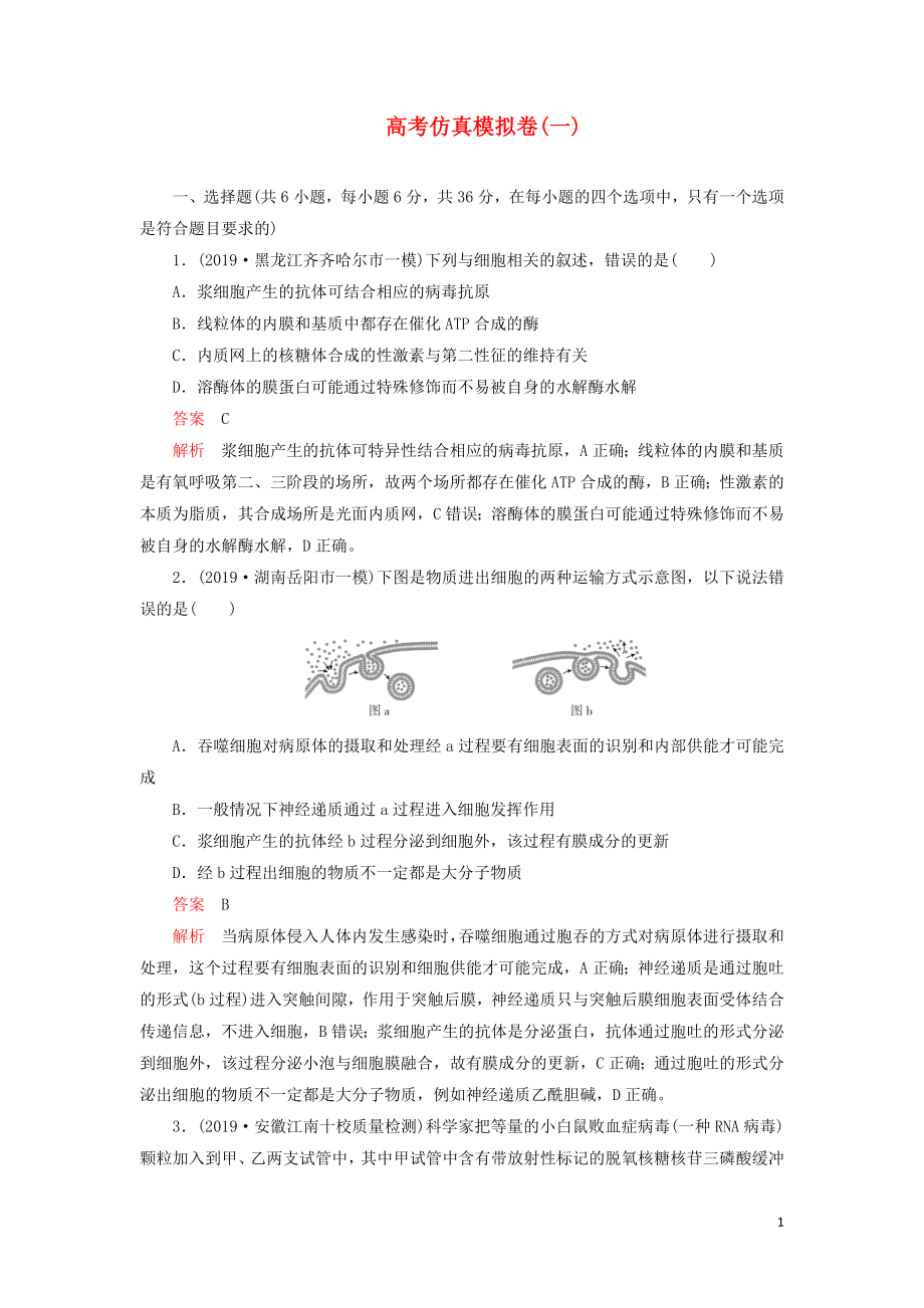 2020年高考生物 刷題1+1（2019高考題+2019模擬題）高考仿真模擬卷（一）（含解析）_第1頁