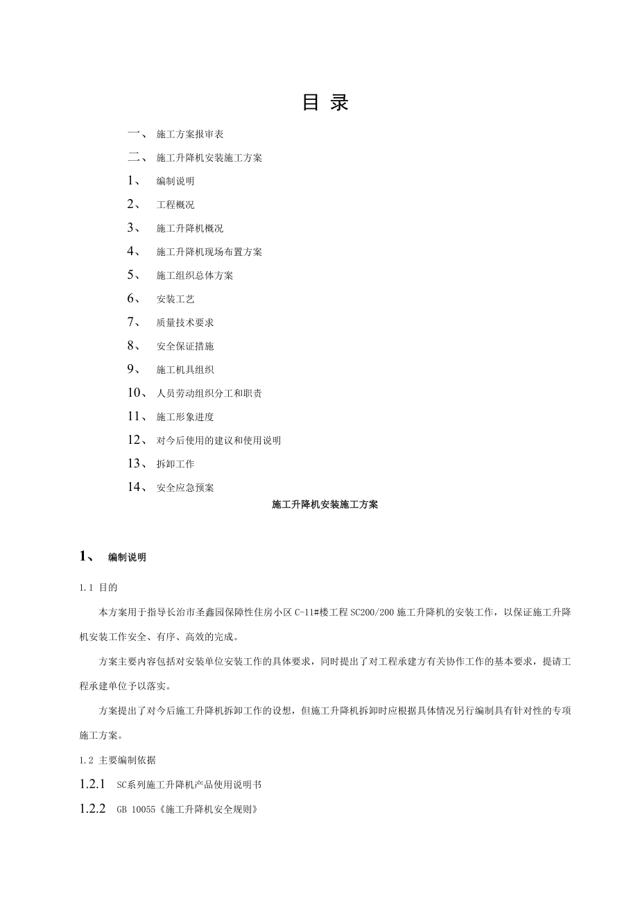 施工升降机安装方案 (2)_第1页