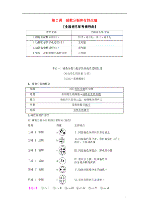 2019版高考生物一輪復(fù)習(xí) 第4單元 細(xì)胞的增殖、分化、衰老和凋亡 第2講 減數(shù)分裂和有性生殖學(xué)案 蘇教版