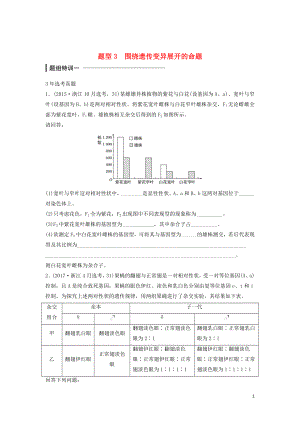 （浙江選考）2018版高中生物 考前特訓 非選擇題集訓 題型3 圍繞遺傳變異展開的命題（含解析）