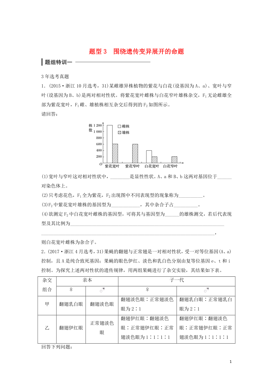 （浙江选考）2018版高中生物 考前特训 非选择题集训 题型3 围绕遗传变异展开的命题（含解析）_第1页