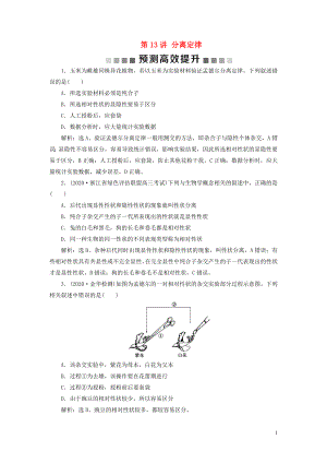 （浙江選考）2021版新高考生物一輪復(fù)習(xí) 專題5 孟德?tīng)柖?第13講 分離定律預(yù)測(cè)高效提升 新人教版