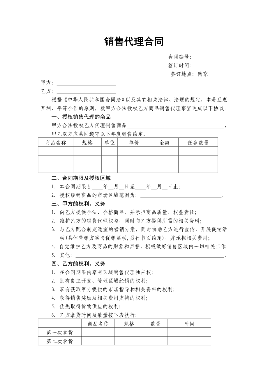 《销售代理合同模板》word版_第1页