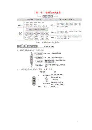 （選考）2021版新高考生物一輪復習 第五單元 遺傳的基本規(guī)律和伴性遺傳 第13講 基因的分離定律學案 新人教版