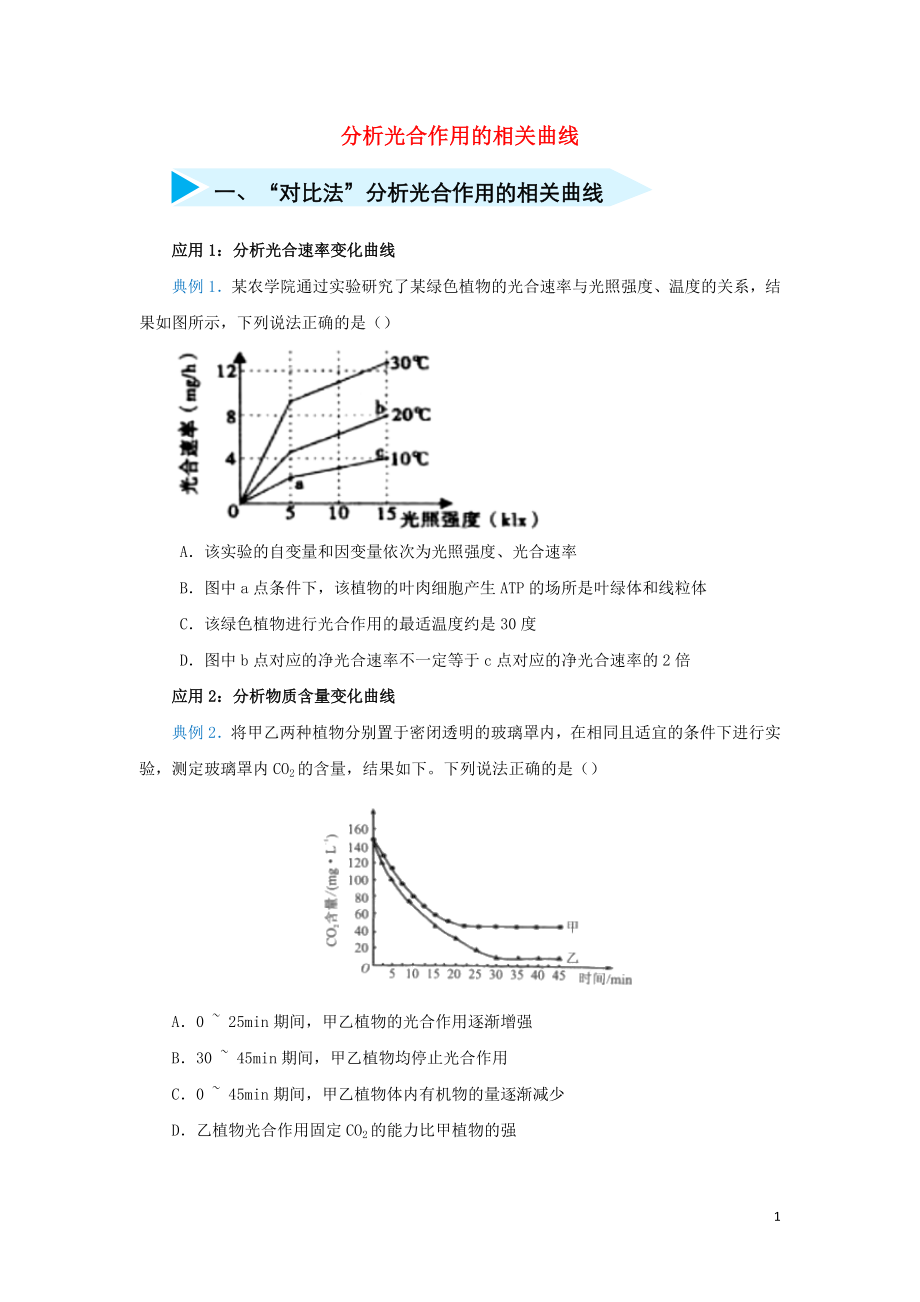 2020届高三生物 精准培优专练七 分析光合作用的相关曲线（含解析）_第1页