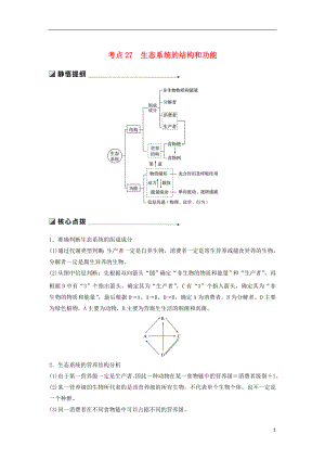 （通用版）2019版高考生物二輪復(fù)習(xí) 專題九 生物與環(huán)境 考點(diǎn)27 生態(tài)系統(tǒng)的結(jié)構(gòu)和功能學(xué)案