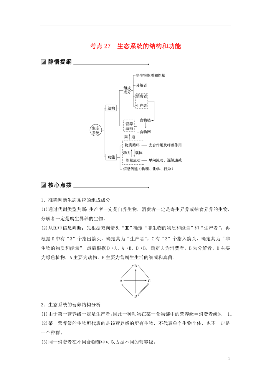 （通用版）2019版高考生物二輪復(fù)習(xí) 專題九 生物與環(huán)境 考點(diǎn)27 生態(tài)系統(tǒng)的結(jié)構(gòu)和功能學(xué)案_第1頁(yè)