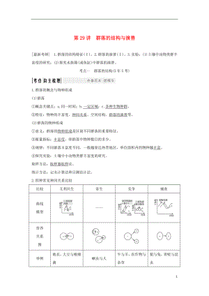 2018屆高考生物一輪復(fù)習(xí) 第九單元 生物與環(huán)境 第29講 群落的結(jié)構(gòu)與演替學(xué)案