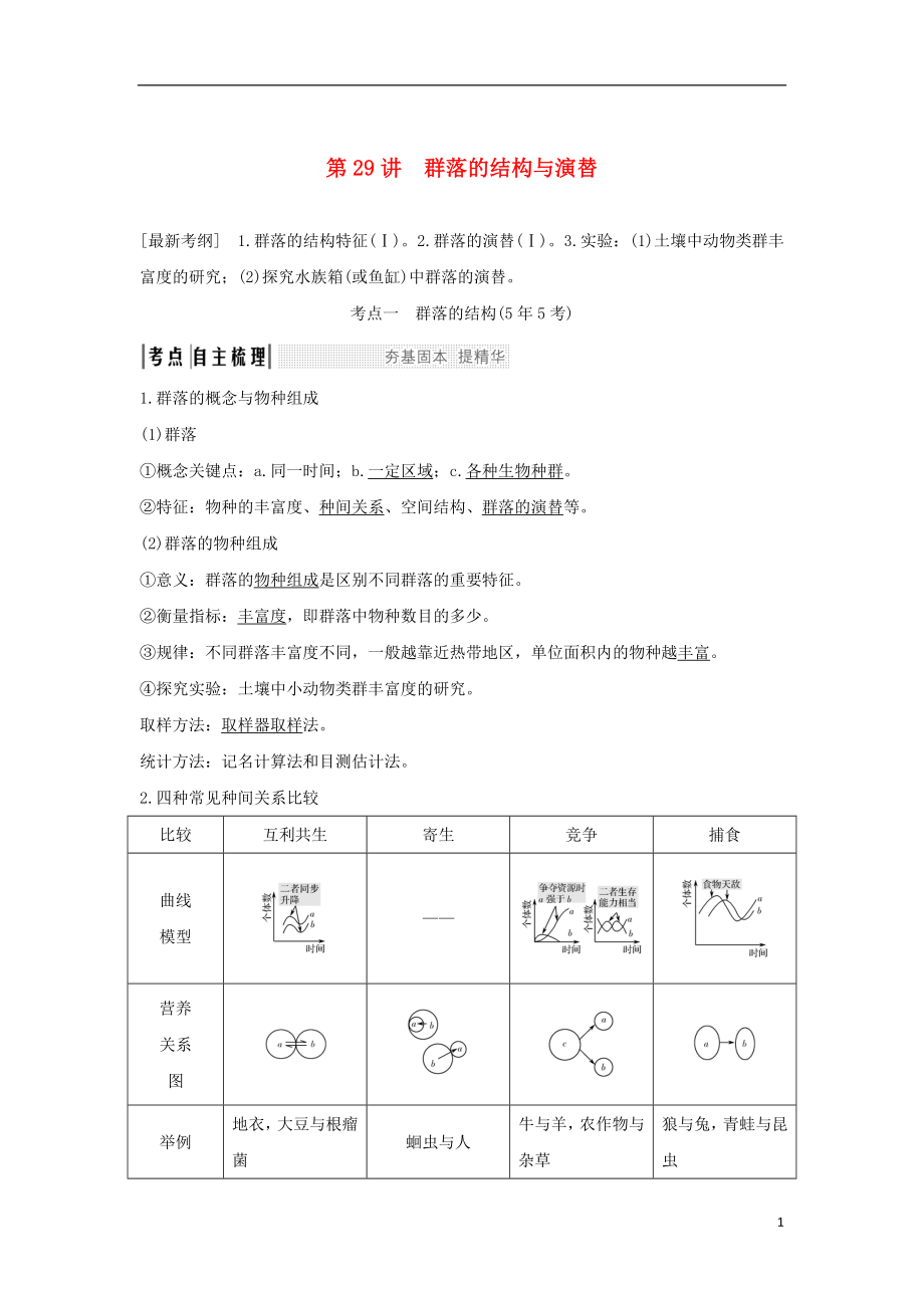 2018屆高考生物一輪復(fù)習(xí) 第九單元 生物與環(huán)境 第29講 群落的結(jié)構(gòu)與演替學(xué)案_第1頁