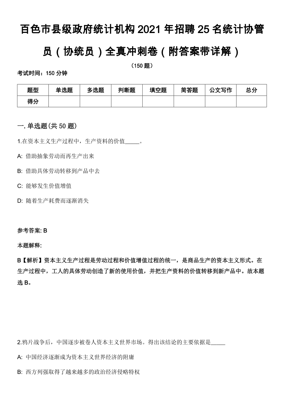 百色市县级政府统计机构2021年招聘25名统计协管员（协统员）全真冲刺卷（附答案带详解）_第1页