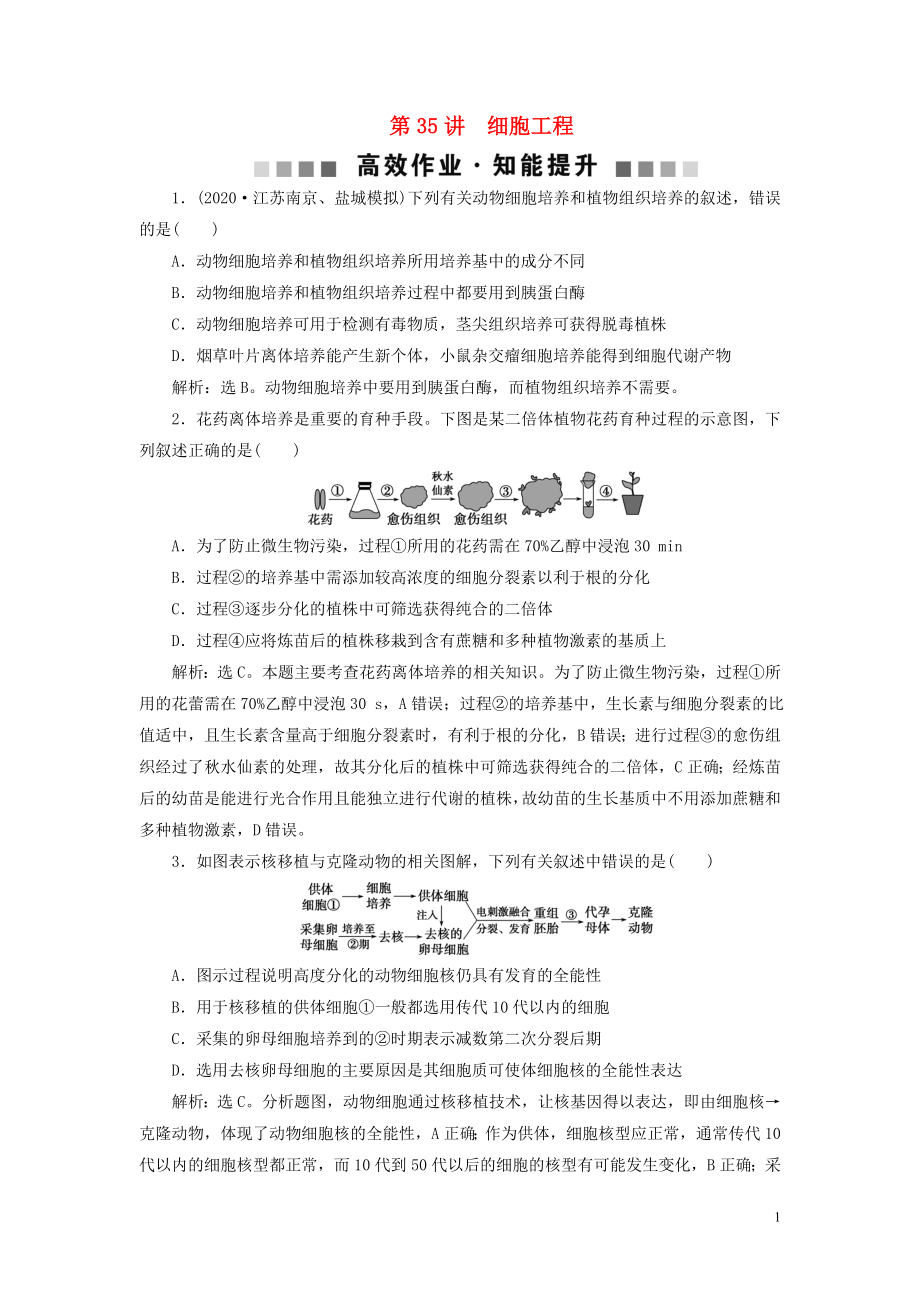 （選考）2021版新高考生物一輪復(fù)習(xí) 第十單元 生物技術(shù)與工程 第35講 細(xì)胞工程高效作業(yè)知能提升 新人教版_第1頁