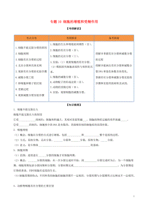 2020年領(lǐng)軍高考生物一輪復(fù)習(xí) 專題10 細胞的增殖和受精作用（含解析）