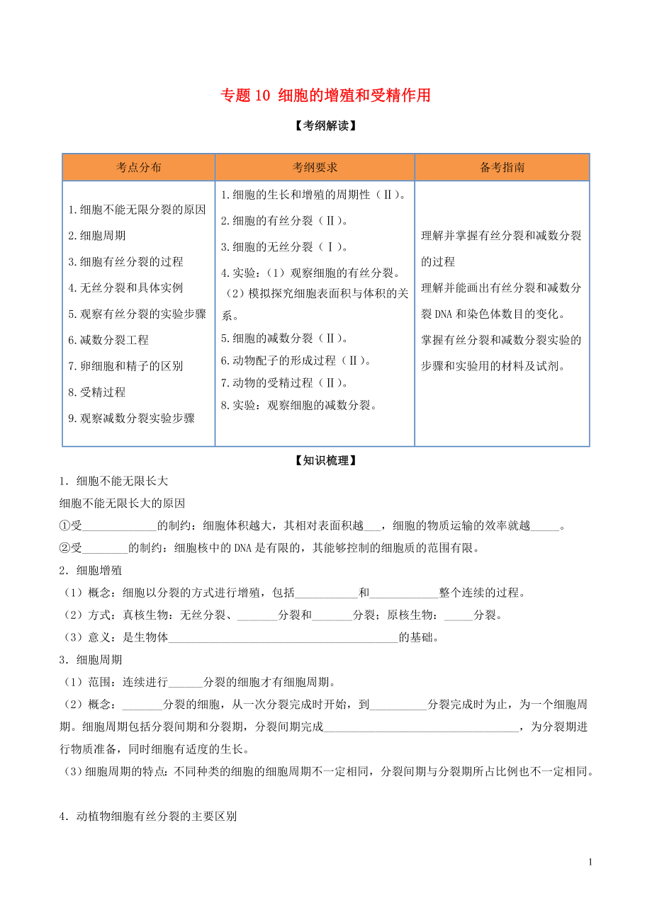 2020年領(lǐng)軍高考生物一輪復(fù)習(xí) 專題10 細(xì)胞的增殖和受精作用（含解析）_第1頁(yè)