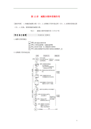 2018屆高考生物一輪復(fù)習(xí) 第四單元 細(xì)胞的生命歷程 第12講 減數(shù)分裂和受精作用學(xué)案