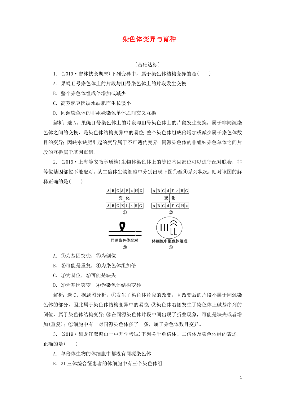 （人教通用版）2020版高考生物新探究大一輪復(fù)習(xí) 第23講 染色體變異與育種檢測（含解析）_第1頁