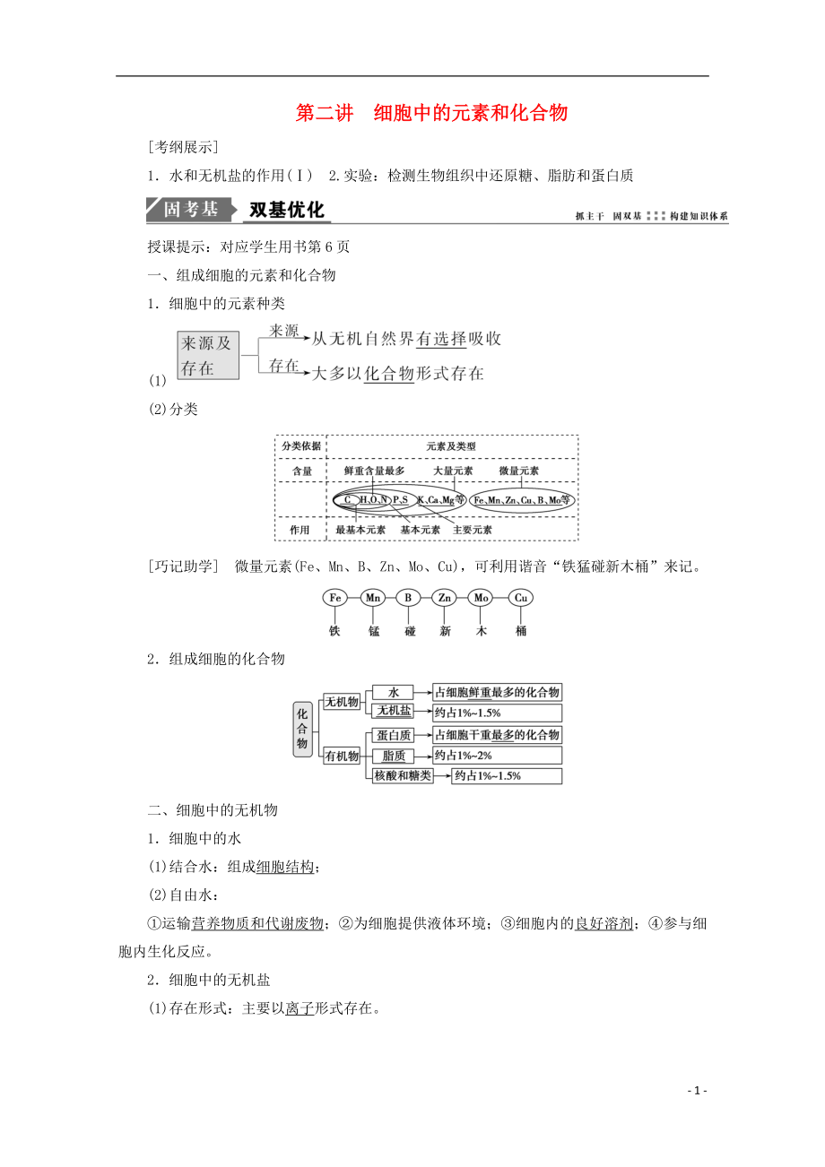 2018版高考生物一輪復(fù)習(xí) 第一單元 細(xì)胞及其分子組成 第二講 細(xì)胞中的元素和化合物學(xué)案 新人教版_第1頁