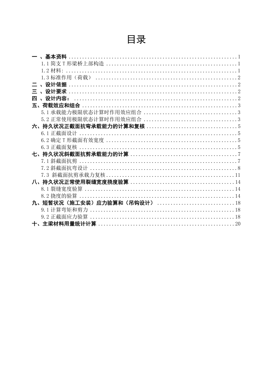 桥梁工程课程设计跨径m净-×装配式钢筋混凝土T梁桥主梁设计A资料_第1页