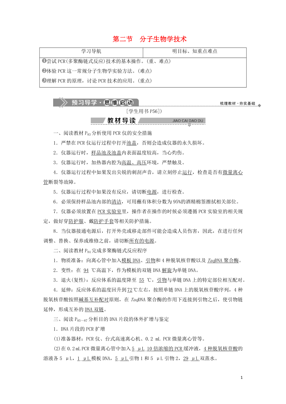 2019-2020學(xué)年高中生物 第四章 生物化學(xué)與分子生物學(xué)技術(shù)實(shí)踐 第二節(jié) 分子生物學(xué)技術(shù)學(xué)案 蘇教版選修1_第1頁(yè)