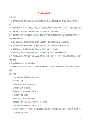 2019高考生物 考前限時提分練 考前8天 單選高頻7 人體穩(wěn)態(tài)和調(diào)節(jié)（含解析）