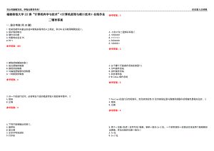 福建師范大學(xué)22春“計(jì)算機(jī)科學(xué)與技術(shù)”《計(jì)算機(jī)原理與接口技術(shù)》在線(xiàn)作業(yè)二輔導(dǎo)答案7