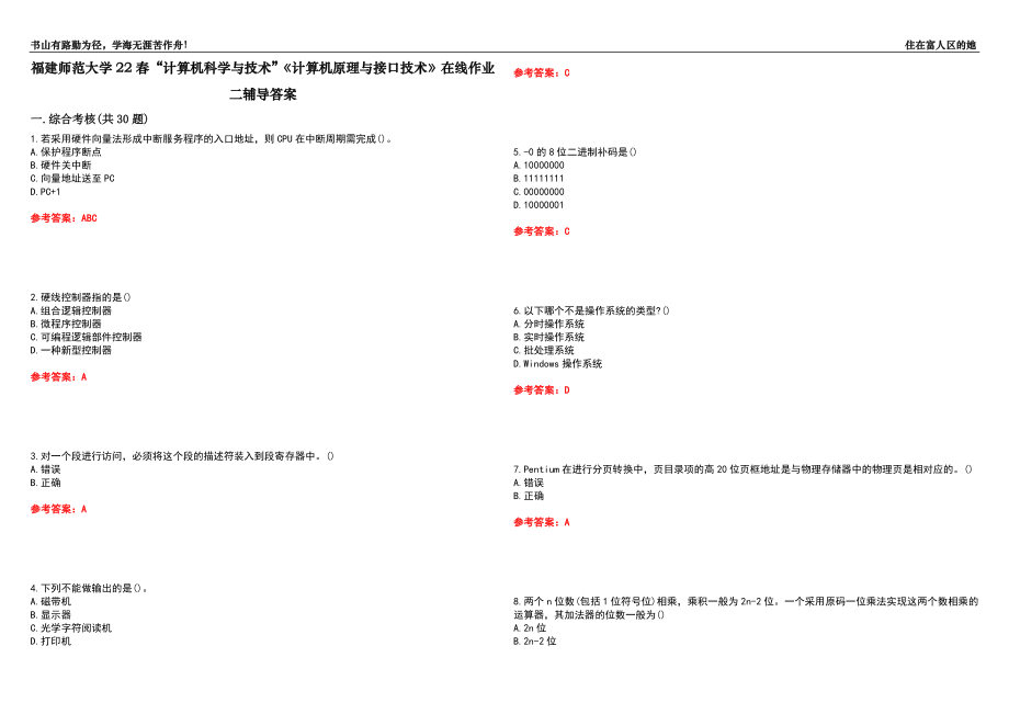 福建師范大學(xué)22春“計(jì)算機(jī)科學(xué)與技術(shù)”《計(jì)算機(jī)原理與接口技術(shù)》在線作業(yè)二輔導(dǎo)答案7_第1頁(yè)