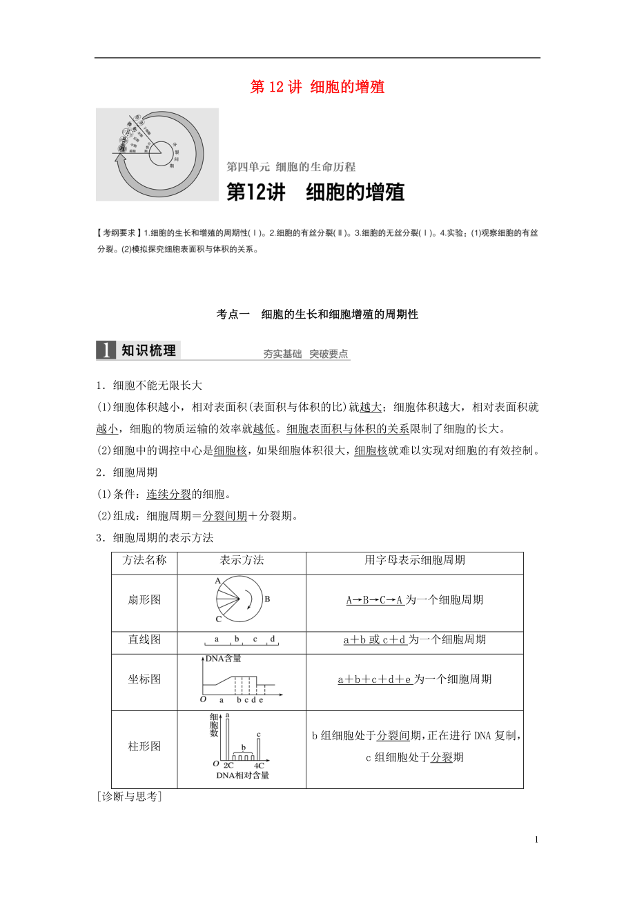 新2017高考生物一輪復(fù)習(xí) 第四單元 細(xì)胞的生命歷程 第12講 細(xì)胞的增殖學(xué)案（含解析）北師大版_第1頁(yè)